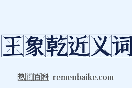 王象乾近义词是什么意思的图片
